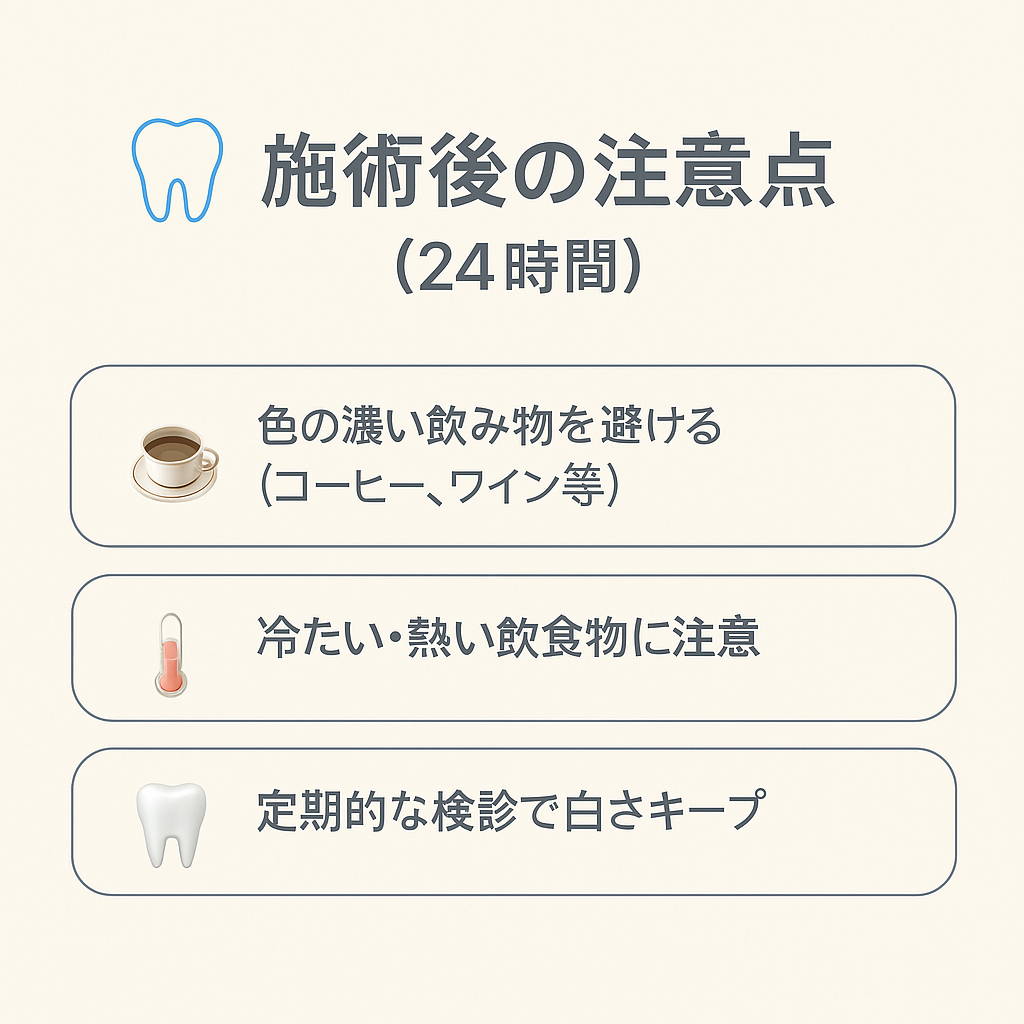 ホワイトニング施術後の注意点